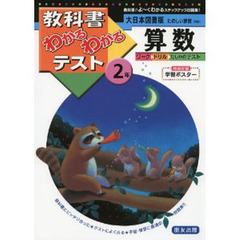 大日本版　たのしい算数２