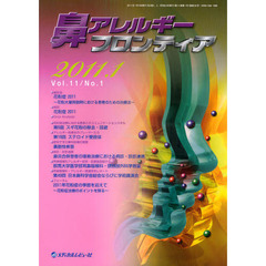 鼻アレルギーフロンティア　Ｖｏｌ．１１Ｎｏ．１（２０１１．１）　〈座談会〉花粉症　２０１１