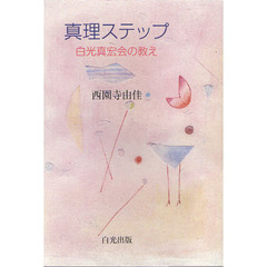 真理ステップ　白光真宏会の教え