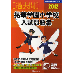 晃華学園小学校入試問題集　過去１０年間　２０１２