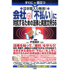 すぐに役立つ会社の「不払い」に対抗するための法律と実践文例５６　泣き寝入り無用！