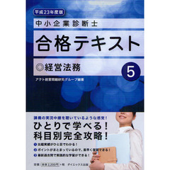 中小企業診断士合格テキスト　平成２３年度版５　経営法務