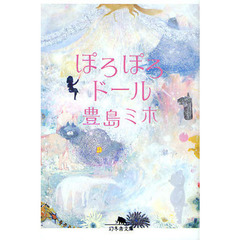 ぽろぽろドール