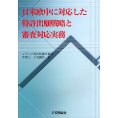 日米欧中に対応した特許出願戦略と審査対応実務