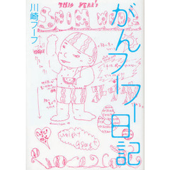 がんフーフー日記