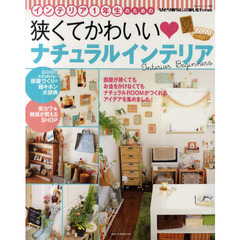 インテリア１年生のための狭くてかわいいナチュラルインテリア