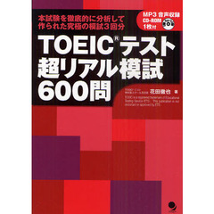 TOEICテスト超リアル模試600問(CD-ROM付)