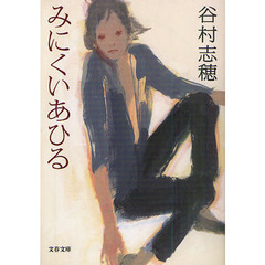 みにくいあひる