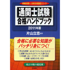 通関士試験合格ハンドブック　２０１１年版
