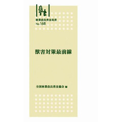 獣害対策最前線