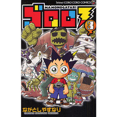 ゴロロ　ＭＡＭＯＮＯＧＡＴＡＲＩ　　　３