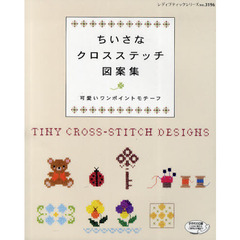 ちいさなクロスステッチ図案集　可愛いワンポイントモチーフ