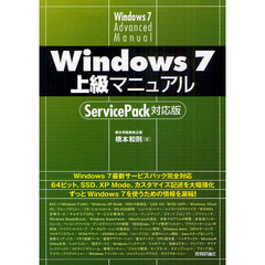 Ｗｉｎｄｏｗｓ７上級マニュアル　ＳｅｒｖｉｃｅＰａｃｋ対応版