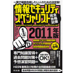 情報セキュリティスペシャリスト完全合格対策　一発で最短合格したい人のための決定版！　２０１１年版