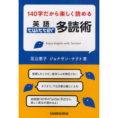 １４０字だから楽しく読める英語ｔｗｉｔｔｅｒ多読術　Ｅｎｊｏｙ　Ｅｎｇｌｉｓｈ　ｗｉｔｈ　Ｔｗｉｔｔｅｒ！