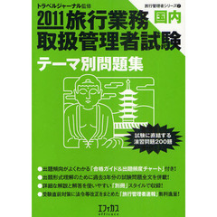 旅行業務取扱管理者試験〈国内〉テーマ別問題集　試験に直結する演習問題２００題　２０１１