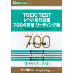 TOEIC TESTレベル別問題集700点突破 リーディング編 (東進ブックス―レベル別問題集シリーズ)