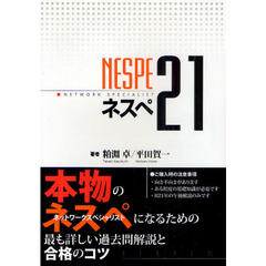 ネスペ２１　ＮＥＴＷＯＲＫ　ＳＰＥＣＩＡＬＩＳＴ