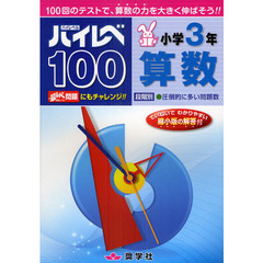 ハイレベ１００小学３年算数　１００回のテストで、算数の力を大きく伸ばそう！！