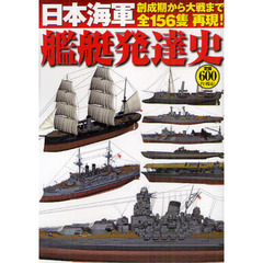 日本海軍艦艇発達史　創成期から大戦まで全１５６隻再現！