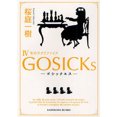 ＧＯＳＩＣＫｓ　４　ゴシックエス・冬のサクリファイス