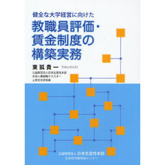 健全な大学経営に向けた教職員評価・賃金制度の構築実務