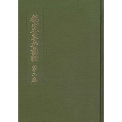 観心本尊抄講話　　　２