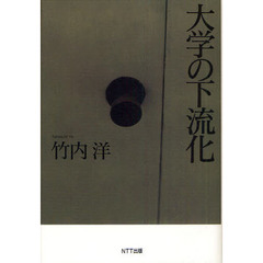 大学の下流化