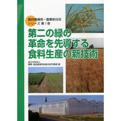 農研機構発－農業新技術シリーズ　第１巻　第二の緑の革命を先導する食料生産の新技術