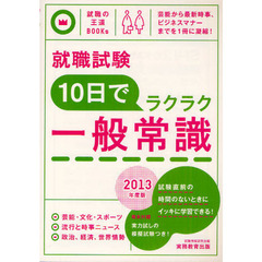 就職試験１０日でラクラク一般常識　芸能から最新時事、ビジネスマナーまでを１冊に凝縮！　２０１３年度版