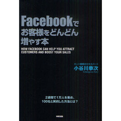Ｆａｃｅｂｏｏｋでお客様をどんどん増やす本