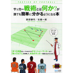 サッカー戦術とは何か？が誰でも簡単に分かるようになる本　ＴＡＣＴＩＣＳ　ＯＦ　ＦＯＯＴＢＡＬＬ