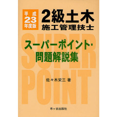 ２級土木施工管理技士スーパーポイント・問題解説集　平成２３年度版