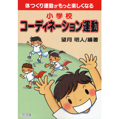 体つくり運動がもっと楽しくなる小学校コーディネーション運動