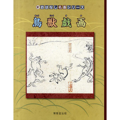 鳥獣戯画　絵本画集