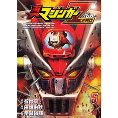 真マジンガーＺＥＲＯ　ｖｏｌｕｍｅ５