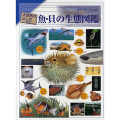 魚・貝の生態図鑑　増補改訂