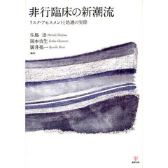非行臨床の新潮流　リスク・アセスメントと処遇の実際