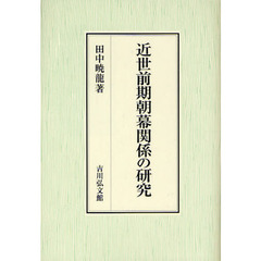 近世前期朝幕関係の研究