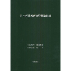 日本郭沫若研究資料総目録