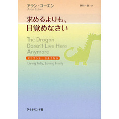求めるよりも、目覚めなさい　ドラゴンよ、さようなら