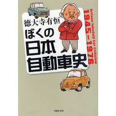 ぼくの日本自動車史　Ａｒｉｔｕｎｅ　Ｔｏｋｕｄａｉｊｉ　Ｃａｒ　Ｃｒｉｔｉｃｉｓｍ　１９４５－１９７６
