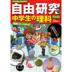 すぐできる、よくわかる！自由研究中学生の理科　満点レポートが作れる！　ベーシック