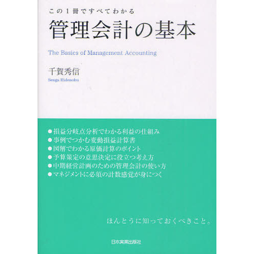 管理会計の基本 この１冊ですべてわかる 通販｜セブンネットショッピング