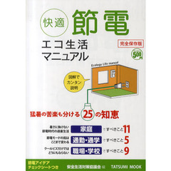 “快適節電”エコ生活マニュアル　完全保存必携版　図解でカンタン説明