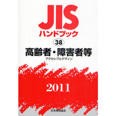 ＪＩＳハンドブック　高齢者・障害者等　アクセシブルデザイン　２０１１