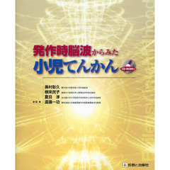 発作時脳波からみた小児てんかん