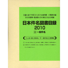 日本件名図書目録　２０１０－２　２巻セット