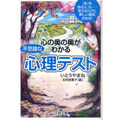 心の奥の奥がわかる不思議な「心理テスト」