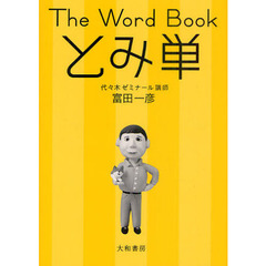The Word Book とみ単